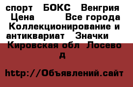 2.1) спорт : БОКС : Венгрия › Цена ­ 500 - Все города Коллекционирование и антиквариат » Значки   . Кировская обл.,Лосево д.